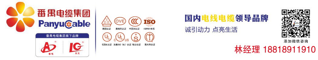 番禺電纜集團，旗下品牌番電，樂光